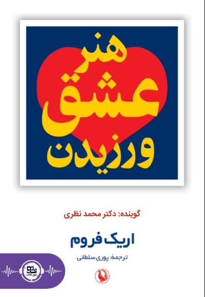 هنر عشق ورزیدن